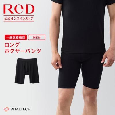 リカバリーウエア ReD レッド公式 ロングボクサーパンツ 疲労回復 下着 インナーウェア 血行促進 遠赤外線プレゼント ギフト 一般医療機器 メンズ 男性 爆買