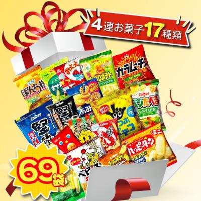 スナック菓子 詰め合わせ お菓子 4連 17種 計69袋 クリスマスプレゼント 小袋 こども 駄菓子 個包装 ミニスナック 大容量 アソート