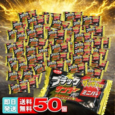 ブラックサンダー 50個 ミニバー チョコレート ホワイトデー お 菓子 ポイント利用 駄菓子 有楽 製菓 爆買