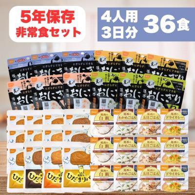 非常食セット 家族4人3日分36食 5年長期保存食 防災食 携帯おにぎり12個 ひだまりパン12個 アルファ米12個 爆買