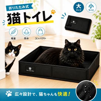 猫 トイレ 折りたたみ 折り畳み 持ち運び 携帯 旅行 防災 防水 撥水 コンパクト ポータブル