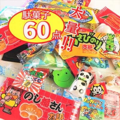 お菓子 駄菓子 詰め合わせ 大量 子供 おかし 60点セット こどもの日 ポイント利用 ポイント消化 駄菓子セット お菓子 ギフト プレゼント ばらまき 個包装