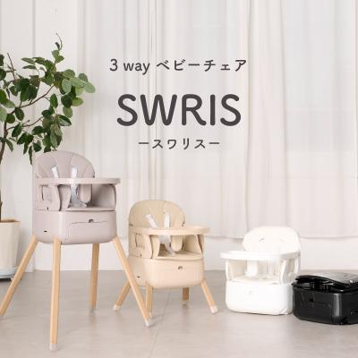 スワリス SWRIS 3in1 ベージュ ベビーハイチェア キッズチェア ベビーチェア ローチェア ハイチェア ベビー 折りたたみ 赤ちゃん 離乳食 テーブル付き