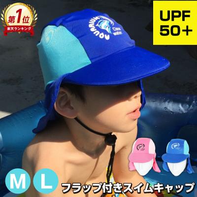 子供用 日よけ つば付き フラップキャップ UVキャップ スイムキャップ UVカット 紫外線対策 UPF50+ こども キッズ 男の子 女の子 プール 海 ビーチ 日除け帽子