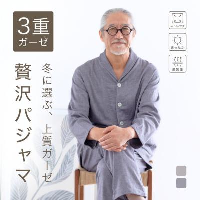 父の日 プレゼント 三重ガーゼ パジャマ メンズ 綿100% 長袖 前開き 入院 誕生日 父親 男性 60代 70代 80代 ギフト