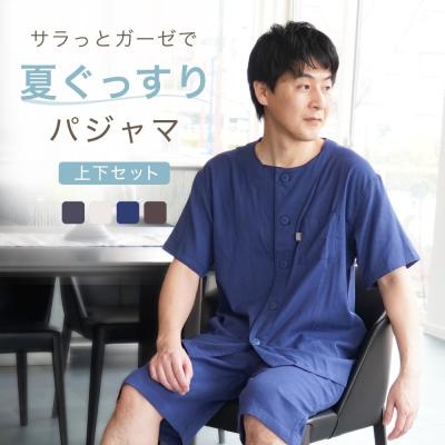 父の日 ギフト ガーゼパジャマ メンズ 夏 半袖 半ズボン ダブルガーゼ 前開き トラベル 男性 30代 40代 50代 疲労回復