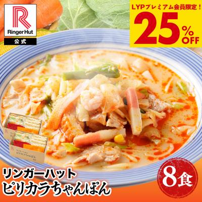 リンガーハット ピリカラちゃんぽん 8食 送料無料 ポイント消化 麺 スープ 冷凍  ちゃんぽん  非常食 具材 チャンポン 具材付き
