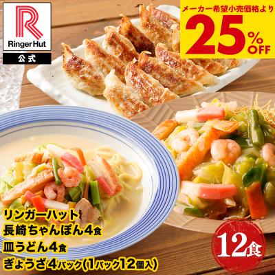 リンガーハット 長崎ちゃんぽん4食・長崎皿うどん4食・ぎょうざ4パック 送料無料 ポイント消化 麺 冷凍  冷凍食品 ちゃんぽん セット 食品 非常食 具材付き