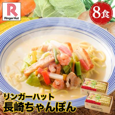 長崎ちゃんぽん8食セット