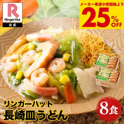 A 衝撃の25％OFF メーカー希望小売価格5,200→3,900円 リンガーハット 長崎皿うどん8食セット 長崎皿うどん 皿うどん セット ちゃんぽん ポイント消化 送料無料
