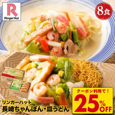 Z クーポンで衝撃の25%OFF！5,200円→3,860円！ リンガーハット 長崎 ちゃんぽん 4食・長崎皿うどん4食  送料無料 ポイント消化 麺 スープ めん 冷凍 冷凍食品