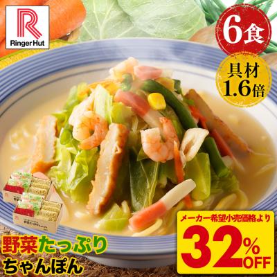 衝撃の32％OFF メーカー希望小売価格5,100円→3,420円 リンガーハット 野菜たっぷりちゃんぽん6食セット 長崎ちゃんぽん チャンポン セット ポイント消化 冷凍