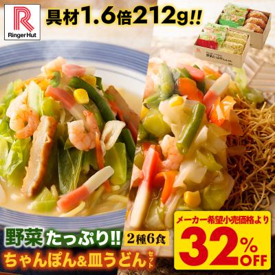 衝撃の32％OFF メーカー希望小売価格5,100円→3,420円 リンガーハット 野菜たっぷり ちゃんぽん 3食・ 野菜たっぷり 皿うどん 3食セット ポイント消化 送料無料