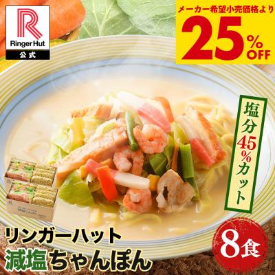 衝撃の25％OFF メーカー希望小売価格6,800→5,100円 リンガーハット 減塩ちゃんぽん8食セット 長崎ちゃんぽん セット ちゃんぽん ポイント消化 送料無料 麺 冷凍