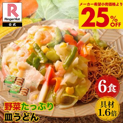 衝撃の25％OFF メーカー希望小売価格5,100→3,825円 リンガーハット 野菜たっぷり皿うどん6食セット 長崎皿うどん 皿うどん セット ポイント消化 送料無料 冷凍