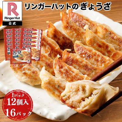 リンガーハット ぎょうざ12個入×16パック タレ付き 餃子 セット ポイント消化 冷凍 国産 野菜 おかず 惣菜 お取り寄せ 冷凍餃子 焼き餃子