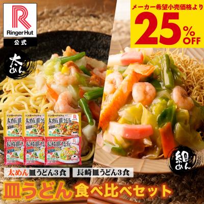 衝撃の25％OFF！ メーカー希望小売価格4,500円→3,375円 リンガーハット 皿うどん食べ比べセット 太めん皿うどん 3食 長崎皿うどん 3食セット セット 冷凍