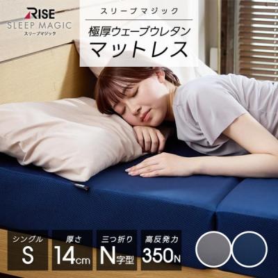極厚 マットレス シングル 14.0 三つ折り 高反発 折りたたみ 高反発マットレス スリープマジック 腰痛 硬め 極厚 体圧分散 RISE ライズ東京 腰痛対策 持ち手付