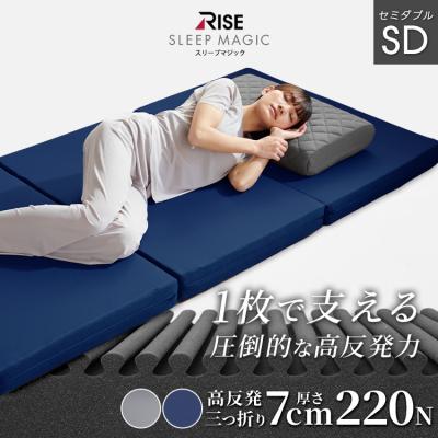 高反発マットレス セミダブル 三つ折り 7.0 マットレス 高反発 折りたたみ スリープマジック 7cm 腰痛対策 体圧分散 腰痛 RISE ライズ東京