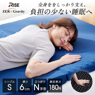マットレス シングル 高反発 三つ折り 折りたたみ 高反発マットレス 軽量 ゼログラビティ 6.0 ライズ東京 腰痛対策 RISE 新生活 体圧分散