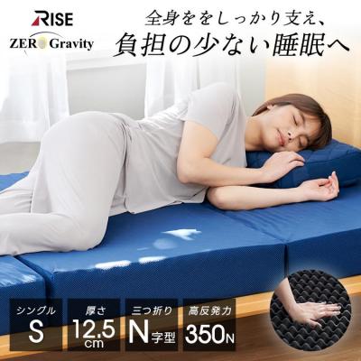 マットレス シングル 12.5 三つ折り 高反発マットレス 折りたたみ 兼用極厚敷布団 ゼログラビティ RISE ライズ東京 ベッドマットレス 腰痛対策 12.5cm 体圧分散