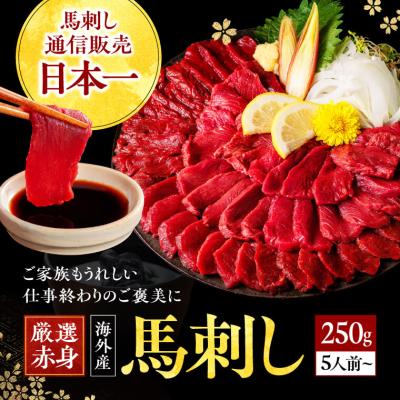 馬刺し 赤身 赤身馬刺し 送料無料 馬肉 肉 業務用 肉刺し 肉刺身 お取り寄せ 数量限定 お試し お歳暮 冬 ギフト 内祝い おつまみセット 肉 晩酌 御礼