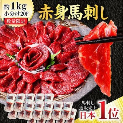 馬刺し 業務用 1kg 20パック 赤身馬刺し 送料無料 馬肉 馬刺 肉 刺身 大容量 健康 ヘルシー バレンタイン 甘くないギフト ホワイトデー 卒業祝い 合格祝い