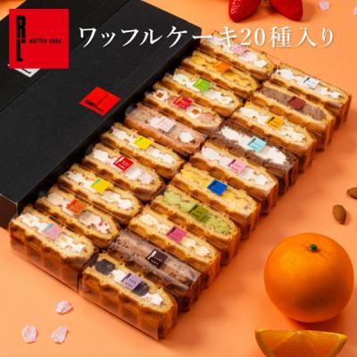 ホワイトデー お返し スイーツ 退職 お菓子 ギフト お礼の品 誕生日 プレゼント ポイント利用 爆買 ワッフル ケーキ 20個