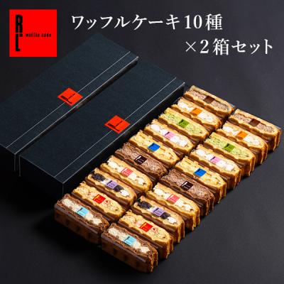 退職 お菓子 ギフト お礼の品 スイーツ クリスマスケーキ お歳暮 2025 誕生日ケーキ プレゼント ポイント利用 爆買 ワッフル ケーキ 10種 2箱 セット