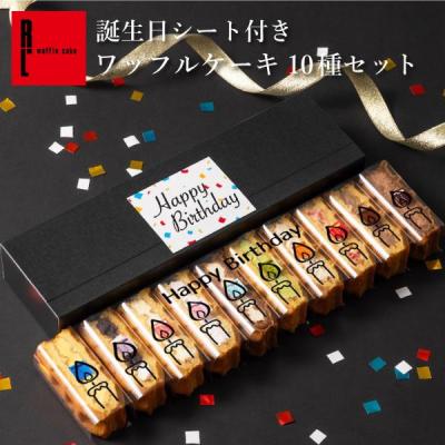 誕生日 スイーツ 誕生日ケーキ プレゼント お菓子 ギフト 冷凍 アイス ポイント利用 爆買 お誕生日プレゼント カード ワッフル ケーキ 10個