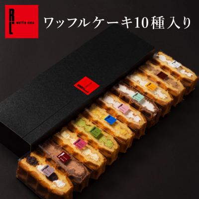 お中元 ギフト 2026 スイーツ 御中元 プレゼント  退職 お菓子 お礼の品 誕生日 ポイント利用 爆買 ワッフルケーキ10個