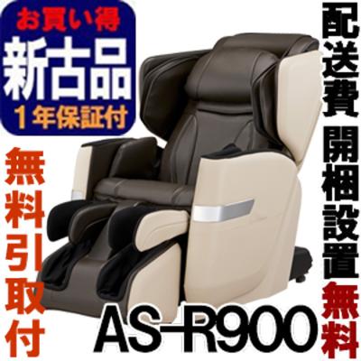 マッサージチェア フジ医療器 ［正規再生品/1年保証付］サイバーリラックス　AS-R900-CB　ベージュ×ブラウン【無料引取り付】  （ASR900）