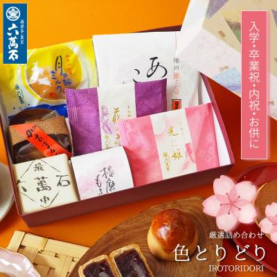 和菓子 ギフト ひな祭り 春 お供え お菓子 内祝い 和菓子詰め合わせ お彼岸 お祝い 個包装 お取り寄せ 手土産 誕生日 高級 老舗 色とりどり