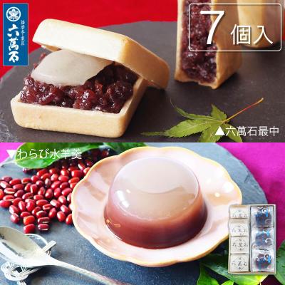 もなか 和菓子 ギフト お供え お菓子 手土産 お取り寄せ 内祝い 六萬石最中 わらび水羊羹 わらび餅 水ようかん お祝い プレゼント  わら3もな