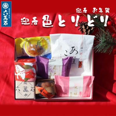 お年賀 お菓子 和菓子 ギフト 迎春 2026 お供え 内祝い 和菓子詰め合わせ お祝い 個包装 お取り寄せ 手土産 誕生日 高級 老舗 色とりどり