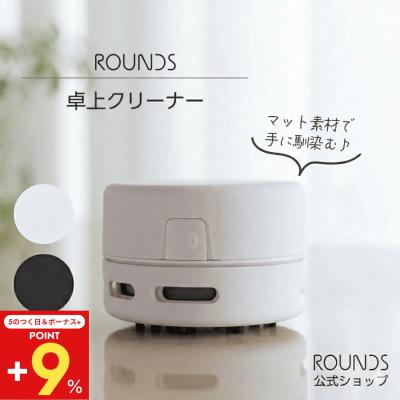 【ボーナスストアP+5%】ROUNDS 掃除が楽しくなる卓上クリーナー 掃除機 ミニクリーナー 机上クリーナー マッドシリコンコーティング 乾電池式