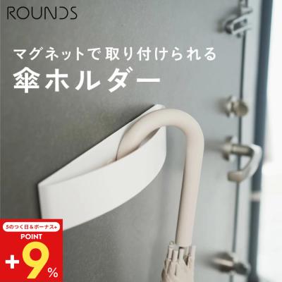 【ボーナスストアP+5%】ROUNDS 傘ホルダー 傘スタンド マグネットで取付け 折りたたみ傘も掛けられる 傘立て 傘ハンガー