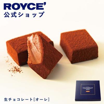 バレンタイン 2026 ロイズ 公式 ROYCE’ 生チョコレート[オーレ] スイーツ お菓子 プチギフト ポイント利用