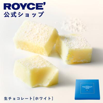 バレンタイン 2026 ロイズ 公式 ROYCE’ 生チョコレート[ホワイト] スイーツ お菓子 プチギフト ポイント利用