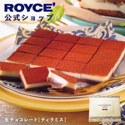 バレンタイン 2026 ロイズ 公式 ROYCE' 期間数量限定 イタリアンフェア 生チョコレート[ティラミス] スイーツ お菓子 ギフト プチギフト ポイント利用