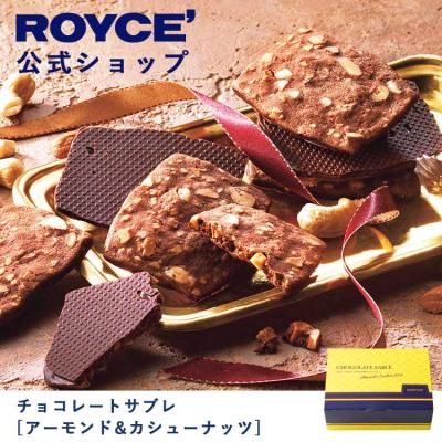 ロイズ 公式 ROYCE’ チョコレートサブレ[アーモンド&カシューナッツ] スイーツ お菓子 プチギフト 個包装 ポイント利用