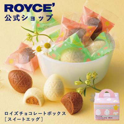 ロイズ 公式 ROYCE’ 期間数量限定 ロイズチョコレートボックス[スイートエッグ] スイーツ プチギフト 個包装 詰め合わせ ポイント利用