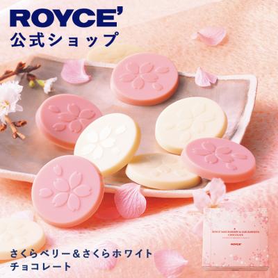 ロイズ 公式 ROYCE’ 期間数量限定 さくらベリー＆さくらホワイト チョコレート スイーツ お菓子 ギフト プチギフト 個包装 ポイント利用
