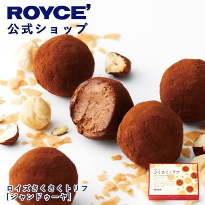 バレンタイン 2026 ロイズ 公式 ROYCE' ロイズさくさくトリフ[ジャンドゥーヤ] スイーツ お菓子 チョコレート ポイント利用