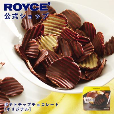 バレンタイン 2026 ロイズ 公式 ROYCE’ ポテトチップチョコレート[オリジナル] スイーツ プチギフト 北海道 お土産 ポイント利用
