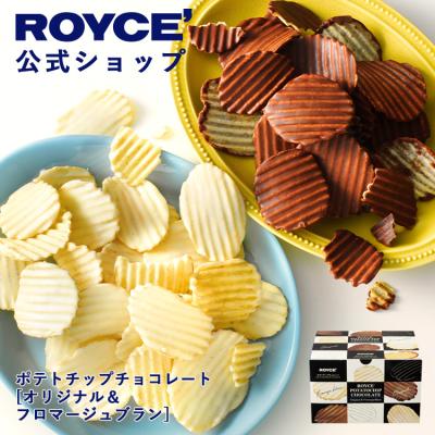 バレンタイン 2026 ロイズ 公式 ROYCE’ ポテトチップチョコレート[オリジナル＆フロマージュブラン] スイーツ ギフト お土産 ポイント利用