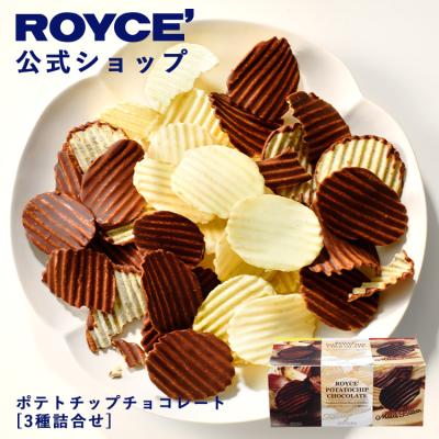 バレンタイン 2026 ロイズ 公式 ROYCE’ ポテトチップチョコレート[3種詰合せ] スイーツ お菓子 ギフト ポテトチップス ポイント利用