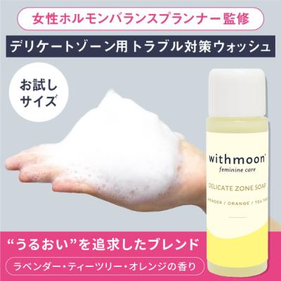 デリケートゾーン　におい　黒ずみ　withmoon f モイスチャーフェミニンウォッシュ20ml　お試し　サンプル　保湿　専用ソープ　VIO
