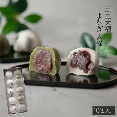 よもぎ大福・黒豆大福 10入  天然よもぎ 国産黒豆使用 和菓子 スイーツ お取り寄せ 詰め合わせ 岐阜