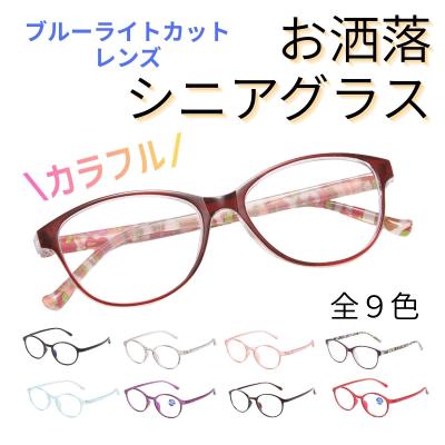 老眼鏡 おしゃれ カラフル かわいい リーディンググラス ブルーライトカット シニアグラス レディース メンズ PCメガネ 軽量 携帯 コンパクト